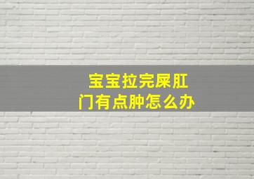 宝宝拉完屎肛门有点肿怎么办