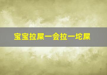 宝宝拉屎一会拉一坨屎