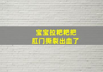 宝宝拉粑粑把肛门撕裂出血了