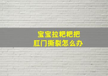 宝宝拉粑粑把肛门撕裂怎么办