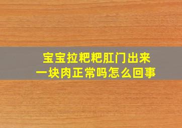 宝宝拉粑粑肛门出来一块肉正常吗怎么回事