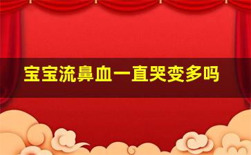 宝宝流鼻血一直哭变多吗