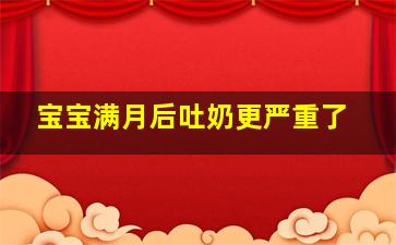 宝宝满月后吐奶更严重了