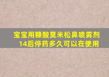 宝宝用糠酸莫米松鼻喷雾剂14后停药多久可以在使用