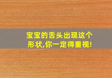 宝宝的舌头出现这个形状,你一定得重视!