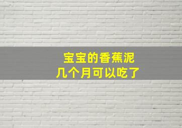 宝宝的香蕉泥几个月可以吃了