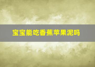 宝宝能吃香蕉苹果泥吗