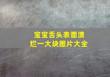 宝宝舌头表面溃烂一大块图片大全