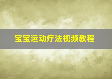 宝宝运动疗法视频教程