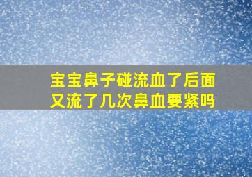 宝宝鼻子碰流血了后面又流了几次鼻血要紧吗