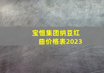 宝恒集团纳豆红曲价格表2023