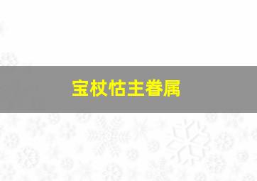 宝杖怙主眷属