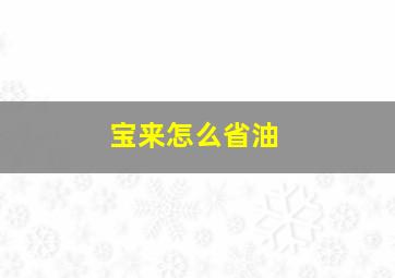 宝来怎么省油