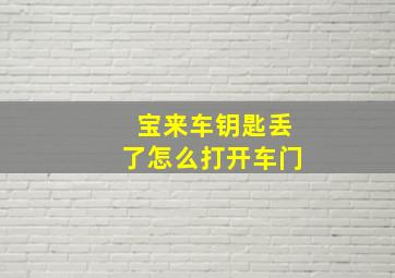 宝来车钥匙丢了怎么打开车门