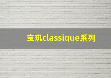 宝玑classique系列