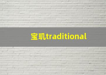 宝玑traditional