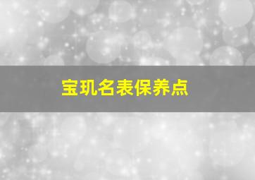 宝玑名表保养点