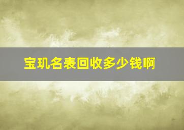 宝玑名表回收多少钱啊