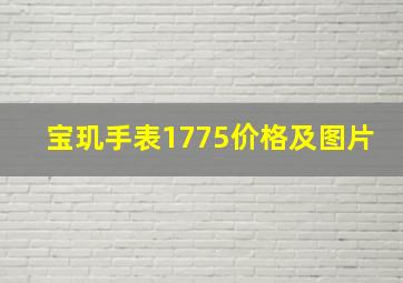 宝玑手表1775价格及图片