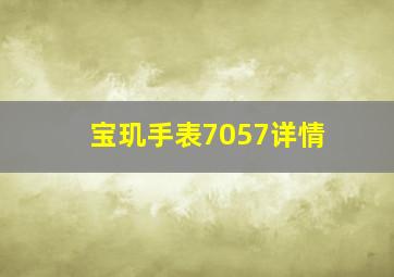 宝玑手表7057详情