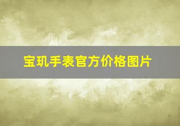 宝玑手表官方价格图片