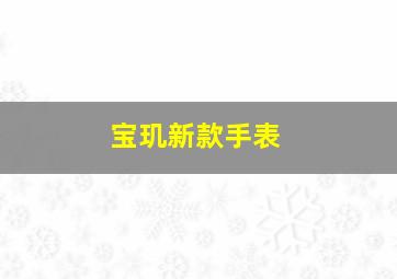 宝玑新款手表