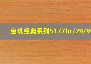 宝玑经典系列5177br/29/9v6