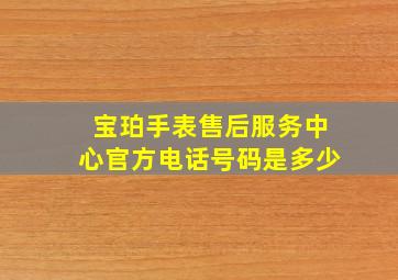 宝珀手表售后服务中心官方电话号码是多少