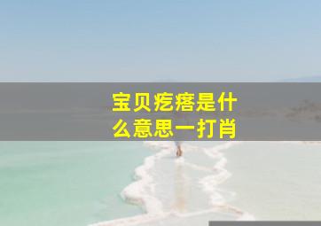 宝贝疙瘩是什么意思一打肖