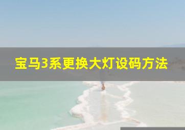 宝马3系更换大灯设码方法