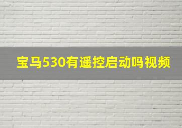 宝马530有遥控启动吗视频