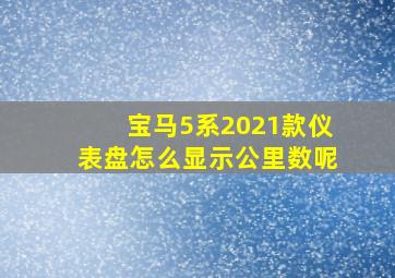 宝马5系2021款仪表盘怎么显示公里数呢