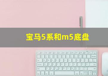 宝马5系和m5底盘