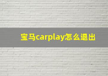 宝马carplay怎么退出