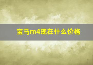 宝马m4现在什么价格