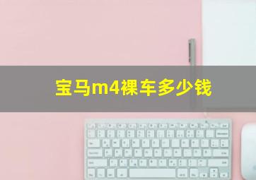 宝马m4裸车多少钱