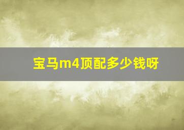 宝马m4顶配多少钱呀