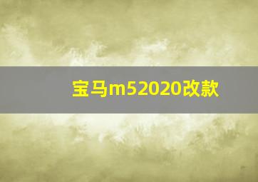 宝马m52020改款