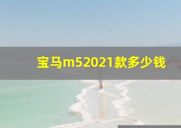 宝马m52021款多少钱