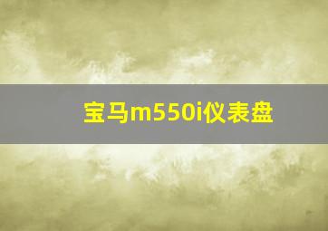 宝马m550i仪表盘