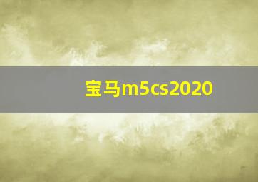 宝马m5cs2020