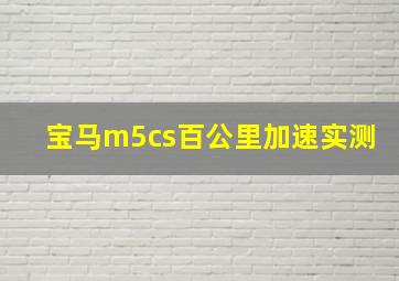 宝马m5cs百公里加速实测