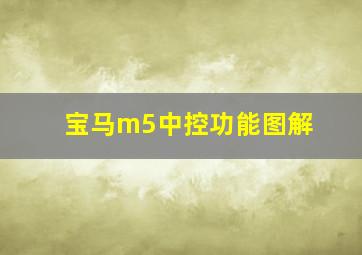 宝马m5中控功能图解