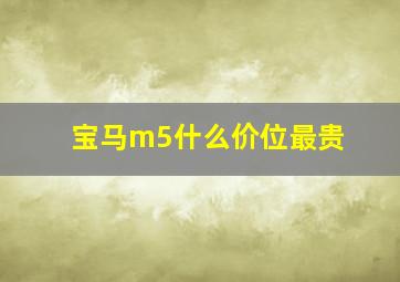 宝马m5什么价位最贵