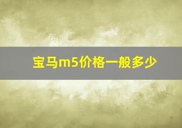 宝马m5价格一般多少