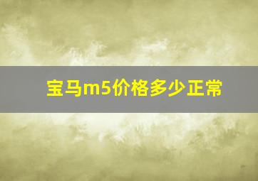 宝马m5价格多少正常