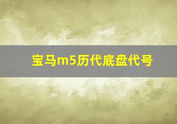 宝马m5历代底盘代号