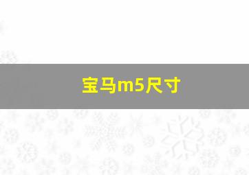 宝马m5尺寸