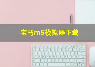 宝马m5模拟器下载