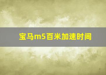 宝马m5百米加速时间